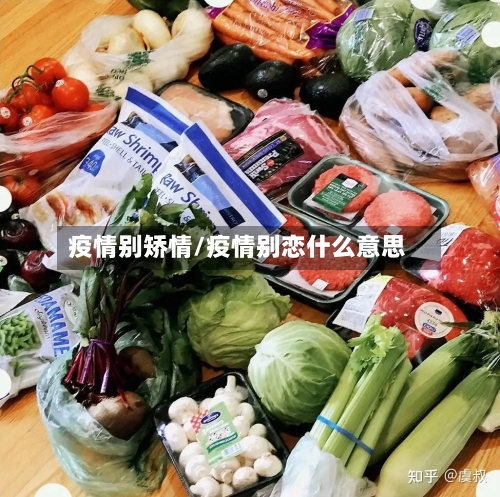 疫情别矫情/疫情别恋什么意思-第2张图片