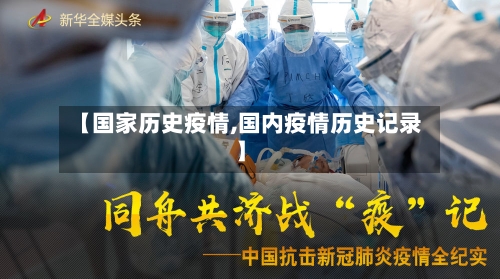 【国家历史疫情,国内疫情历史记录】-第2张图片