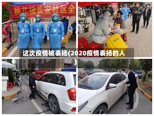 这次疫情被表扬(2020疫情表扬的人)-第3张图片