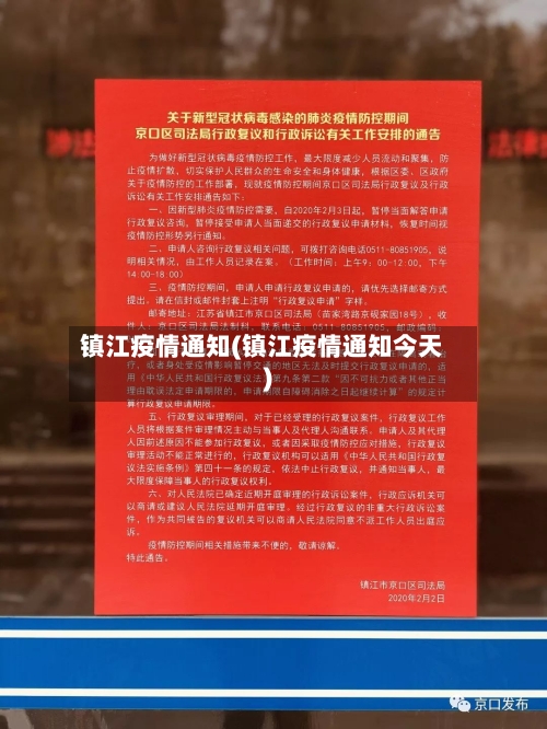 镇江疫情通知(镇江疫情通知今天)-第2张图片
