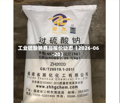 工业硫酸钠商品报价动态（2026-06-20）