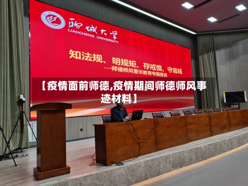 【疫情面前师德,疫情期间师德师风事迹材料】