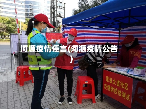 河源疫情谣言(河源疫情公告)-第2张图片