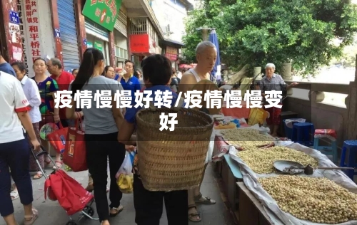 疫情慢慢好转/疫情慢慢变好-第2张图片