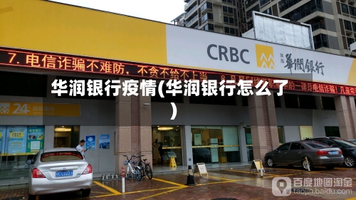 华润银行疫情(华润银行怎么了)-第2张图片