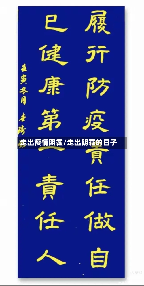 走出疫情阴霾/走出阴霾的日子