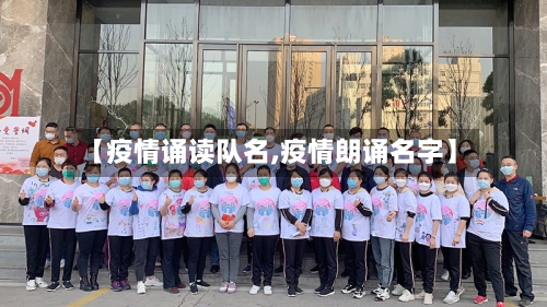 【疫情诵读队名,疫情朗诵名字】-第2张图片