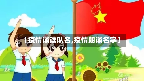 【疫情诵读队名,疫情朗诵名字】
