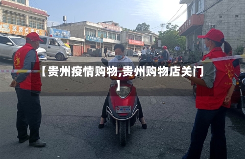 【贵州疫情购物,贵州购物店关门】