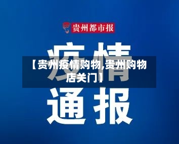 【贵州疫情购物,贵州购物店关门】-第3张图片