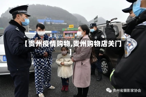 【贵州疫情购物,贵州购物店关门】-第2张图片