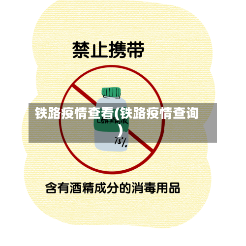 铁路疫情查看(铁路疫情查询)