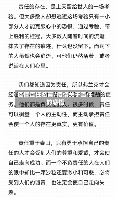 疫情责任名言/疫情关于责任的感悟