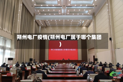 朔州电厂疫情(朔州电厂属于哪个集团)