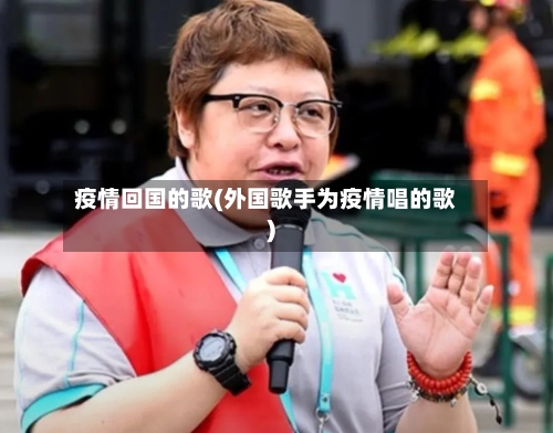 疫情回国的歌(外国歌手为疫情唱的歌)