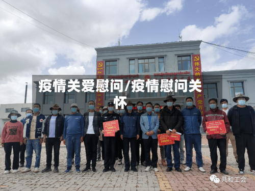 疫情关爱慰问/疫情慰问关怀