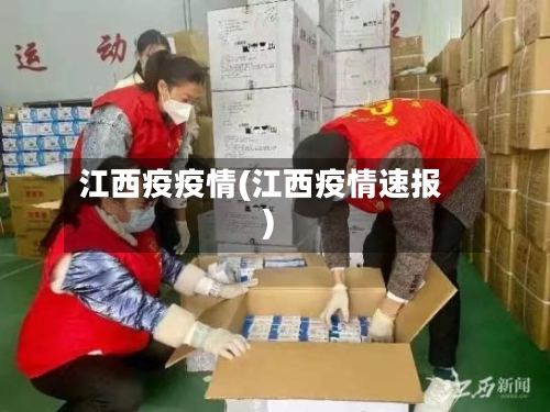 江西疫疫情(江西疫情速报)