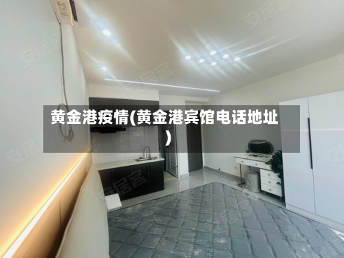 黄金港疫情(黄金港宾馆电话地址)