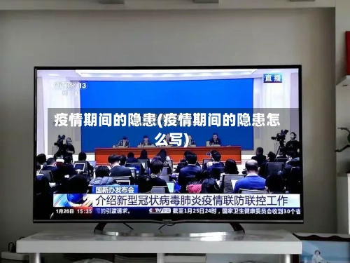 疫情期间的隐患(疫情期间的隐患怎么写)-第3张图片