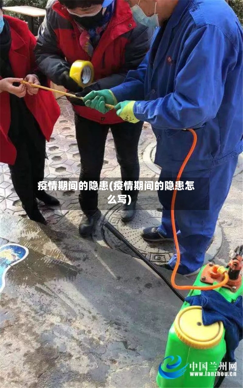 疫情期间的隐患(疫情期间的隐患怎么写)