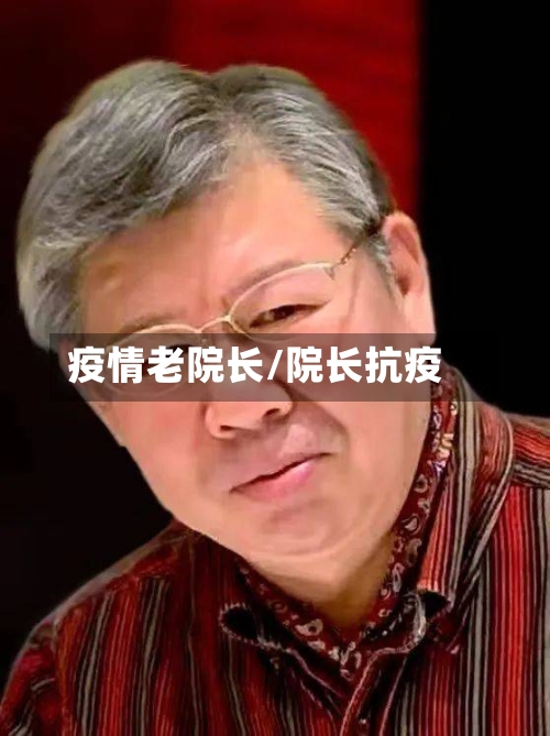 疫情老院长/院长抗疫-第2张图片