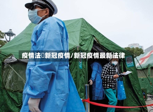 疫情法囯新冠疫情/新冠疫情最新法律