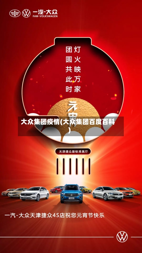大众集团疫情(大众集团百度百科)