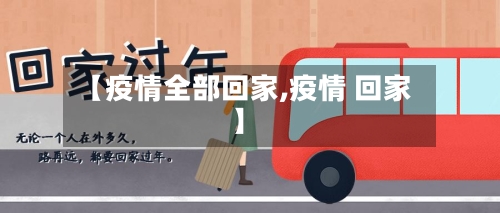 【疫情全部回家,疫情 回家】
