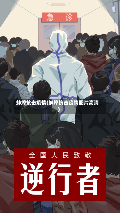蚌埠抗击疫情(蚌埠抗击疫情图片高清)