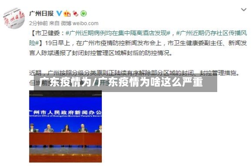 广东疫情为/广东疫情为啥这么严重