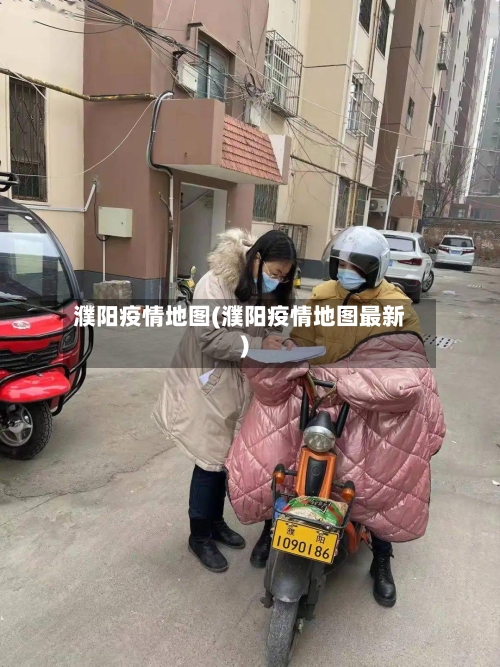 濮阳疫情地图(濮阳疫情地图最新)