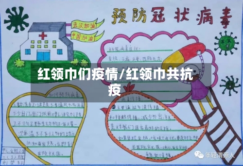 红领巾们疫情/红领巾共抗疫