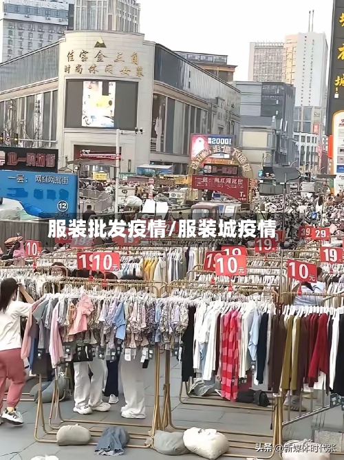 服装批发疫情/服装城疫情-第2张图片
