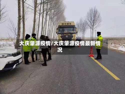 大庆肇源疫情/大庆肇源疫情最新情况-第3张图片