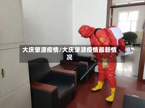 大庆肇源疫情/大庆肇源疫情最新情况-第2张图片