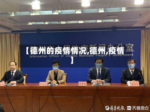【德州的疫情情况,德州,疫情】