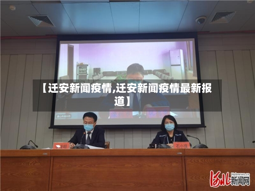 【迁安新闻疫情,迁安新闻疫情最新报道】