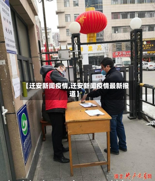 【迁安新闻疫情,迁安新闻疫情最新报道】-第3张图片