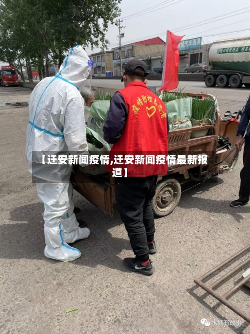 【迁安新闻疫情,迁安新闻疫情最新报道】-第2张图片