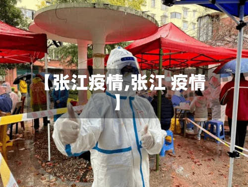 【张江疫情,张江 疫情】