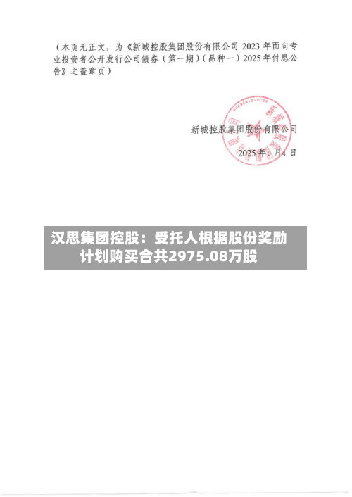 汉思集团控股：受托人根据股份奖励计划购买合共2975.08万股-第2张图片