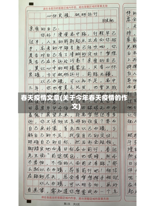 春天疫情文章(关于今年春天疫情的作文)-第2张图片