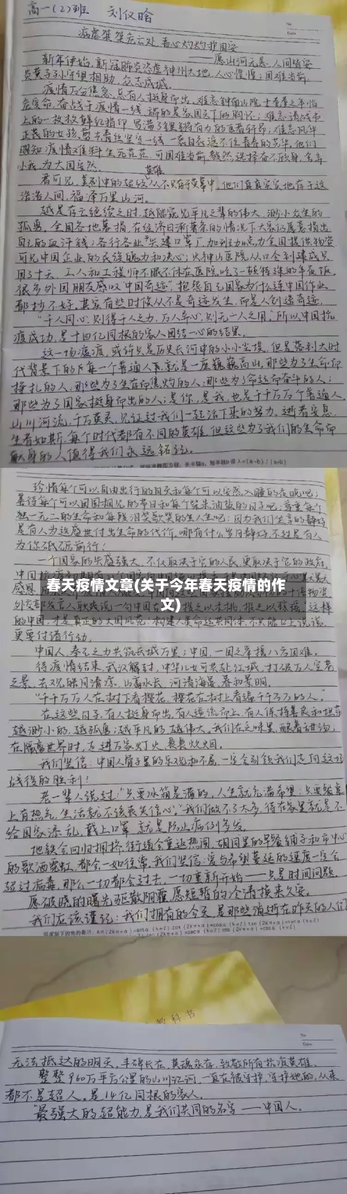 春天疫情文章(关于今年春天疫情的作文)