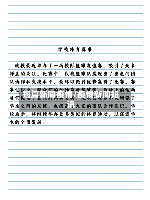 短篇新闻疫情/疫情新闻短讯