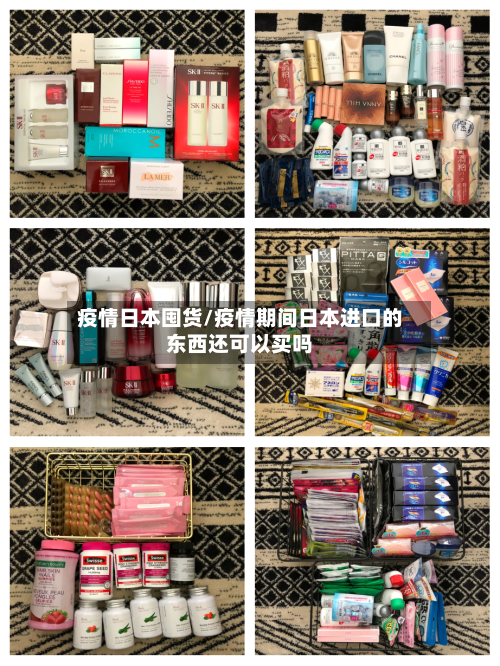 疫情日本囤货/疫情期间日本进口的东西还可以买吗-第2张图片