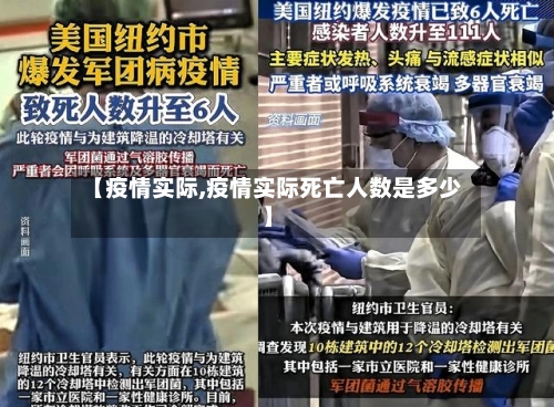 【疫情实际,疫情实际死亡人数是多少】-第2张图片
