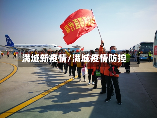 满城新疫情/满城疫情防控-第2张图片
