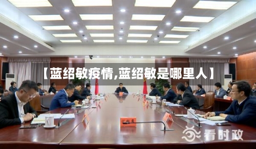 【蓝绍敏疫情,蓝绍敏是哪里人】