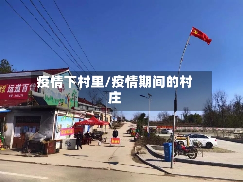 疫情下村里/疫情期间的村庄-第2张图片