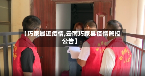 【巧家最近疫情,云南巧家县疫情管控公告】